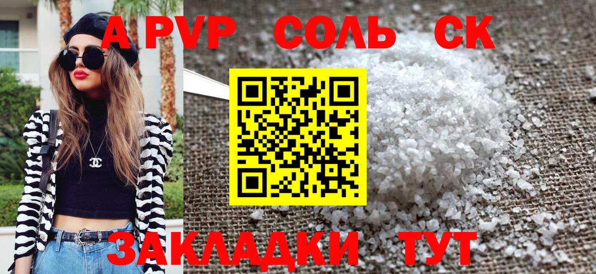 A PVP Соль Оренбург